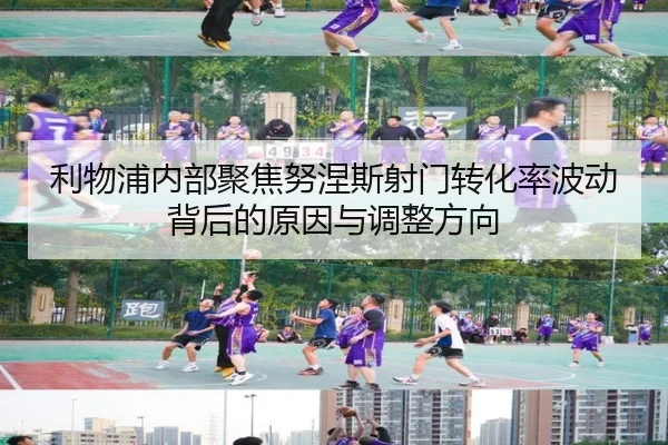 利物浦内部聚焦努涅斯射门转化率波动背后的原因与调整方向