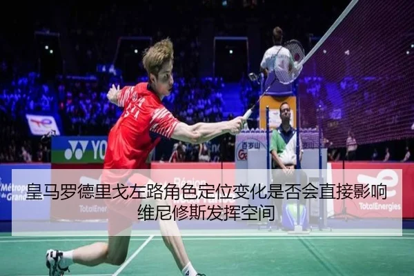 皇马罗德里戈左路角色定位变化是否会直接影响维尼修斯发挥空间