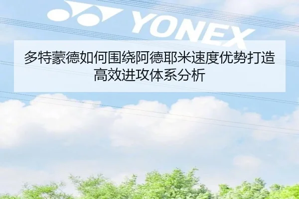 多特蒙德如何围绕阿德耶米速度优势打造高效进攻体系分析