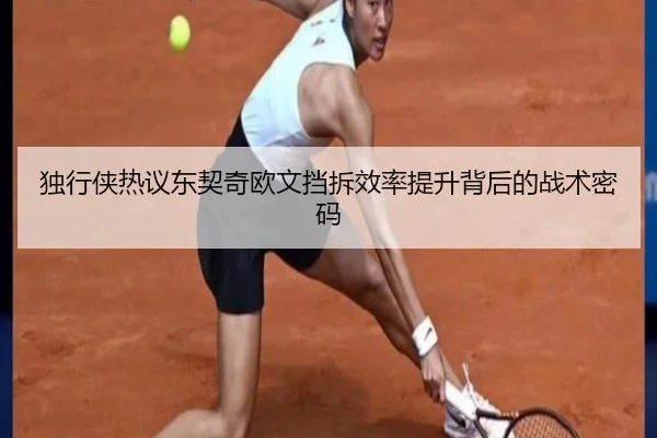独行侠热议东契奇欧文挡拆效率提升背后的战术密码