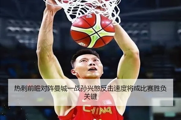热刺前瞻对阵曼城一战孙兴慜反击速度将成比赛胜负关键