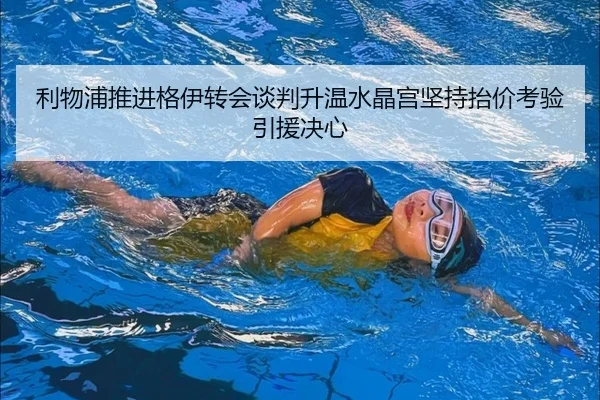 利物浦推进格伊转会谈判升温水晶宫坚持抬价考验引援决心